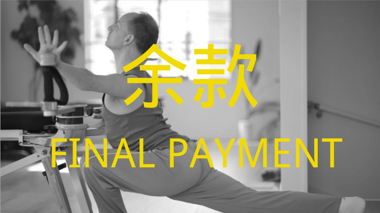 婵柔®Psoas Principles（余款）
