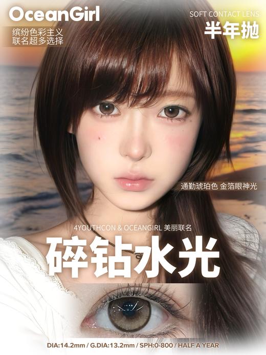 ocean girl半年抛 碎钻钥石/碎钻牛仔/碎钻水光 14.2mm 黑蓝棕 商品图2