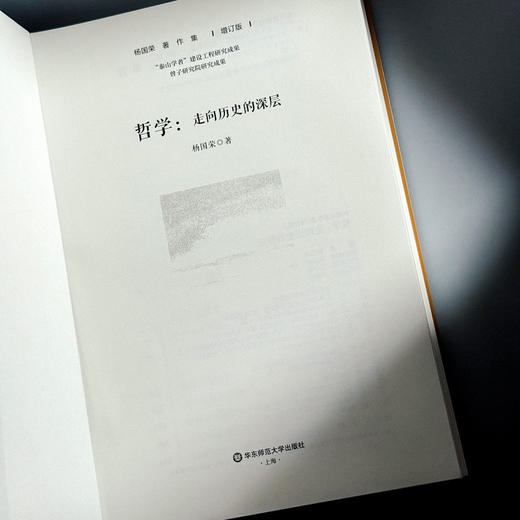 哲学 走向历史的深层 杨国荣著作集 增订版 商品图5