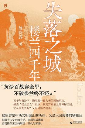 失落之城 : 楼兰四千年