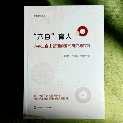 “六自”育人 小学生自主管理的范式研究与实践 学生自主管理 培育核心素养 商品图1