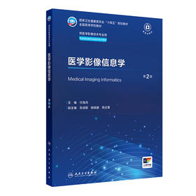 医学影像信息学（第2版）