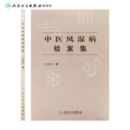 中医风湿病验案集 贝新法 人卫免疫关节炎腰间盘突出脉象脉诊舌象舌诊方剂药物配伍入门人民卫生出版社中医书籍 人民卫生出版社 商品图2