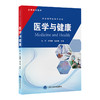 医学与健康 张红 王丽娜 陈长香 主编 供本科非医学专业用 涵盖了护理学 康复治疗学等方面的医学知识与技能 北京大学医学出版社 商品缩略图1
