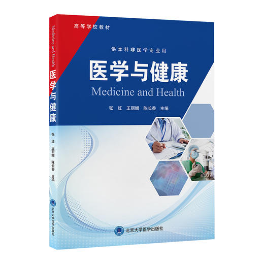 医学与健康 张红 王丽娜 陈长香 主编 供本科非医学专业用 涵盖了护理学 康复治疗学等方面的医学知识与技能 北京大学医学出版社 商品图1