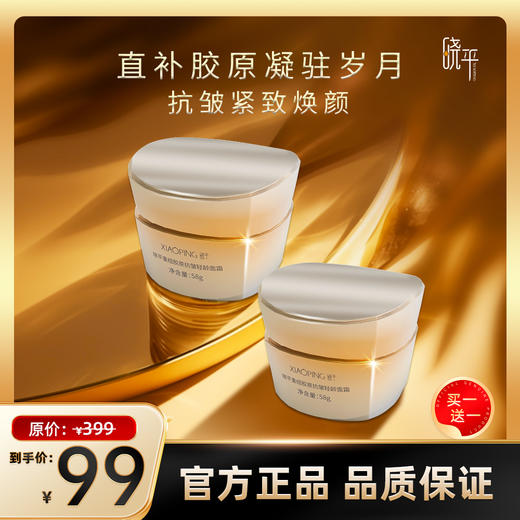 晓平重组胶原抗皱轻龄面霜【2026新春好品】 商品图0
