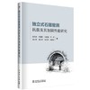 独立式石箍窑洞抗震及其加固性能研究 商品缩略图0