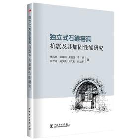 独立式石箍窑洞抗震及其加固性能研究