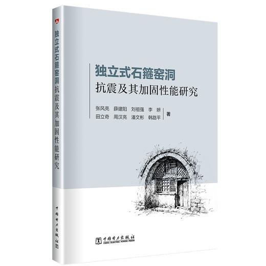 独立式石箍窑洞抗震及其加固性能研究 商品图0