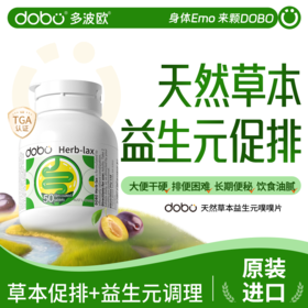 【保税直发】原装进口DOBO噗噗片天然草本膳食纤维素酵素噗噗清肠片50粒/瓶