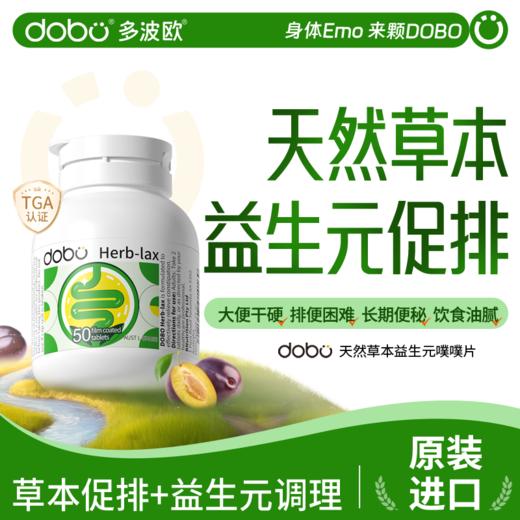 【保税直发】原装进口DOBO噗噗片天然草本膳食纤维素酵素噗噗清肠片50粒/瓶 商品图0