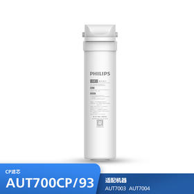 飞利浦（PHILIPS）厨下净水器滤芯AUT700CP 适用：AUT7003 AUT7004