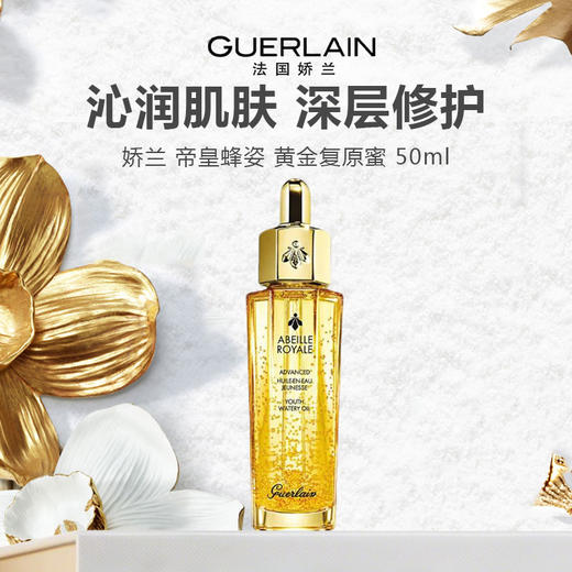 法国 Guerlain 娇兰 帝皇蜂姿 黄金复原蜜 50ml-w 商品图0
