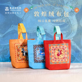 敦煌研究院【 敦煌绒布包 】2026马年新款手提包单肩包日常通勤女包
