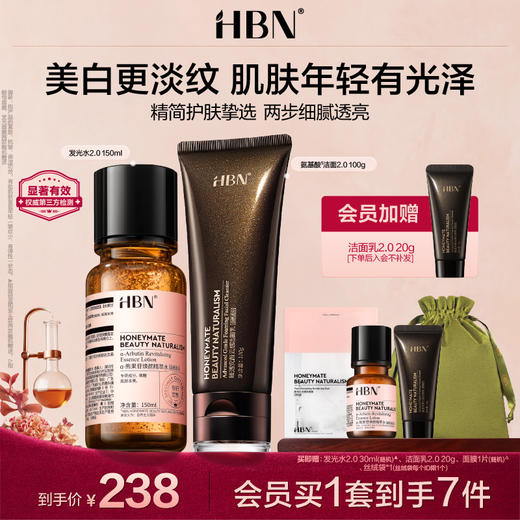 HBN热销套装发光水精粹水洗面奶洁面乳提亮 商品图0