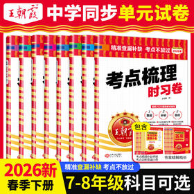 2026春考点梳理时习卷(下册)7-8年级语/数/英/物理/地理/生物/历史/道德与法治同步单元卷