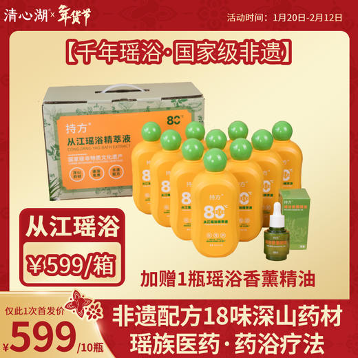 【甄选】贵州从江瑶浴精粹液 买精粹液送瑶浴香薰精油 古方免煮 天然本草精华浓缩液 全家都能用 商品图0
