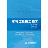 水利工程施工技术（高等职业教育水利类新形态一体化教材） 商品缩略图0