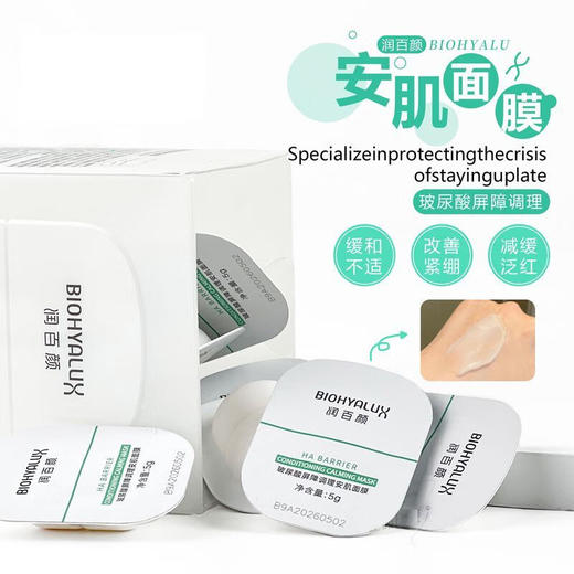 【安肌面膜】仰姐自购 敏肌必备 润百颜玻尿酸屏障调理安肌面膜 无惧红敏敏，提升自愈力，免洗睡眠面膜，涂抹式面膜，肌可用修复睡眠面膜 商品图5