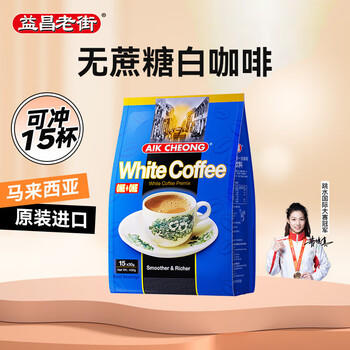 益昌老街（AIK CHEONG OLD TOWN）2合1无加蔗糖速溶白咖啡粉 马来西亚进口 单袋15条450g 商品图1