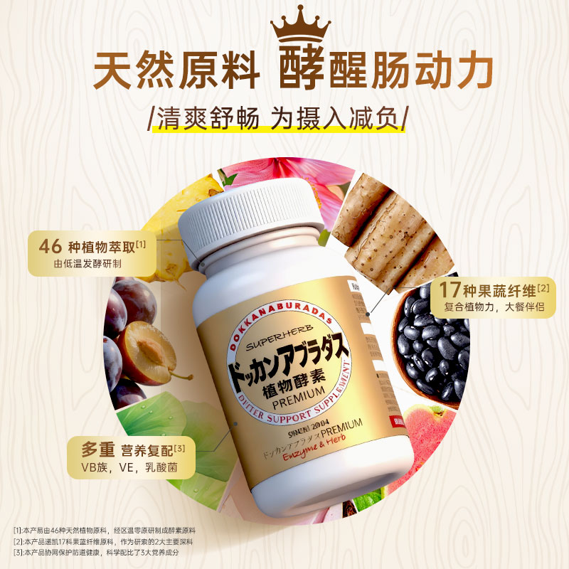 【跨境】HERB健康本舖日本酵素dokkan植物酵素PREMIUM香槟金版180粒