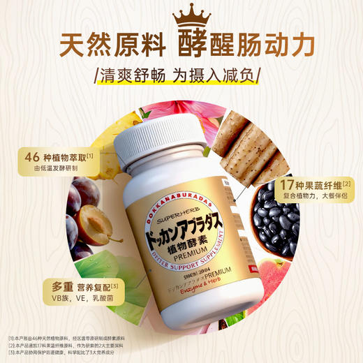 【跨境】HERB健康本舖日本酵素dokkan植物酵素PREMIUM香槟金版180粒 商品图0