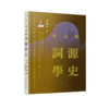 《汉语词源学史》先秦两汉/魏晋南北朝隋唐五代/宋元明/清代/现代(全套五册）国内首部汉语词源学史著作，填补学术空白 商品缩略图4