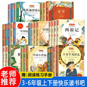 小学语文课外阅读书系快乐读书吧一二三四五六年级套装可选小学生寒暑假推荐阅读书山东科学技术出版社