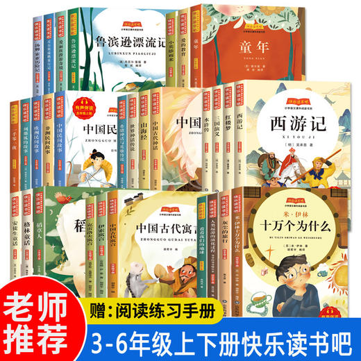小学语文课外阅读书系快乐读书吧一二三四五六年级套装可选小学生寒暑假推荐阅读书山东科学技术出版社 商品图0