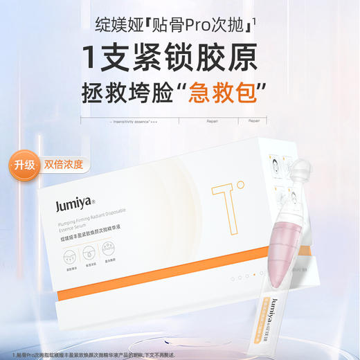 【江苏银行内购】绽媄娅丰盈紧致贴骨pro次抛精华液淡纹紧致抗皱保湿 商品图3