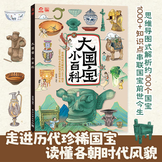大国宝 小百科 思维导图式解析约100个国宝 1000+知识点串联国宝前世今生 电子工业出版社 商品图0