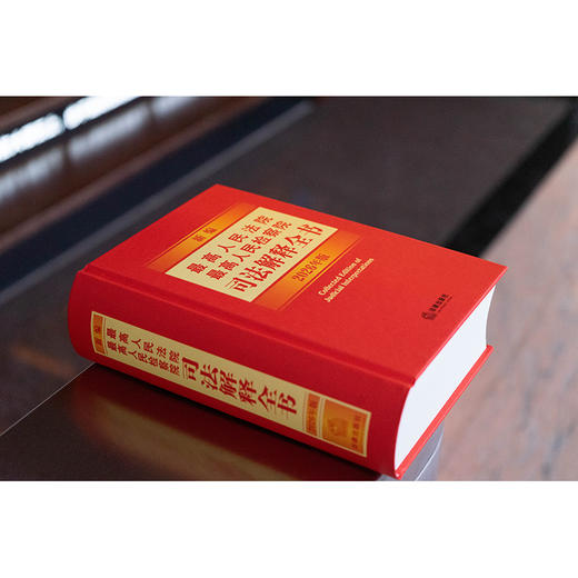 新编最高人民法院 最高人民检察院司法解释全书：2026年版  法律出版社法规中心编   法律出版社 商品图5