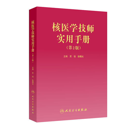 核医学技师实用手册（第2版） 商品图0