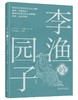 李渔的园子 商品缩略图0