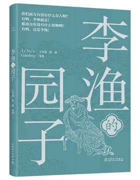 李渔的园子