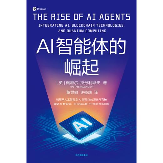 中信出版|  AI智能体的崛起 商品图2