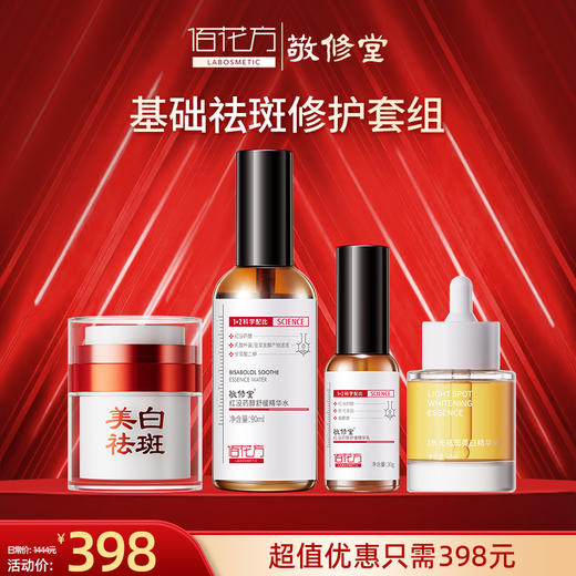 老客户特惠套组 祛斑霜+红没药醇水+乳+洁面/祛斑精华液（4件套） 商品图1