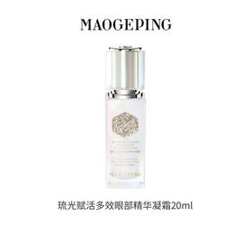 【1F】毛戈平琉光赋活多效眼部精华凝霜