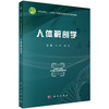 人体解剖学 十四五普通高等教育本科规划教材 刘辉 杨美 主编 适用大学本科 听力与言语康复学等本科非临床专业医学生 科学出版社 商品缩略图1