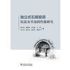 独立式石箍窑洞抗震及其加固性能研究 商品缩略图1