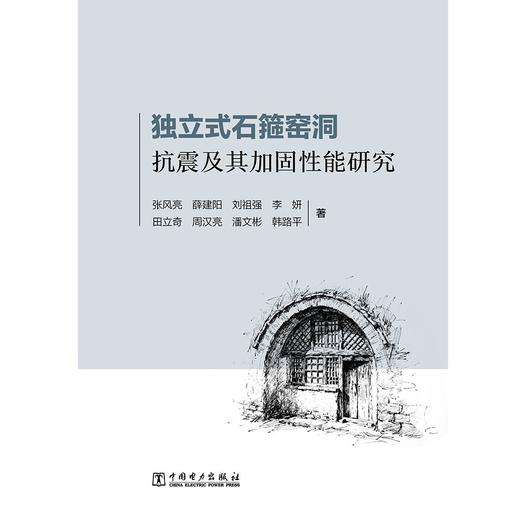 独立式石箍窑洞抗震及其加固性能研究 商品图1
