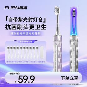 【福派紫光仓 电动牙刷】