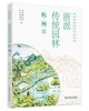 浙派传统园林研究系列  浙派传统园林：杭州篇 商品缩略图0
