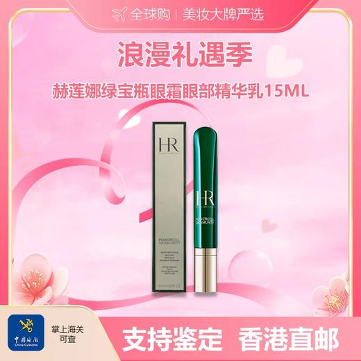 【香港直邮美妆】HR/赫莲娜绿宝瓶眼霜眼部精华乳15ML 强韧淡化新鲜效期 合并订单不发  广州南沙口岸入境 商品图0