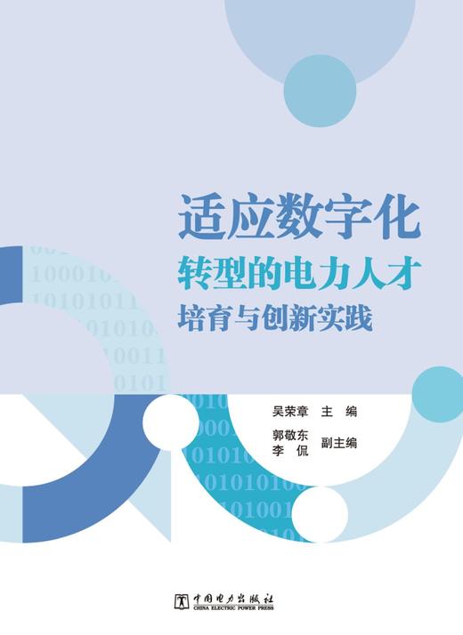 适应数字化转型的电力人才培育与创新实践 商品图0