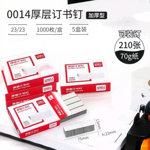 【MMK】得力厚层订书钉0014 商品图0