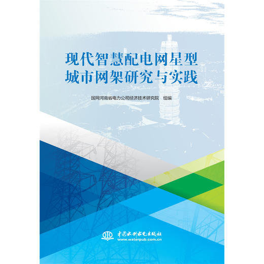 现代智慧配电网星型城市网架研究与实践 商品图1