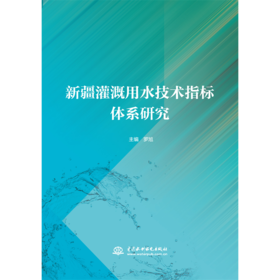 新疆灌溉用水技术指标体系研究