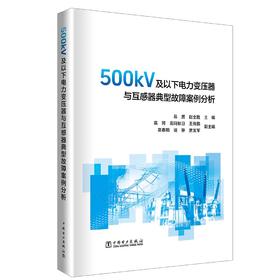 500kV及以下电力变压器与互感器典型故障案例分析