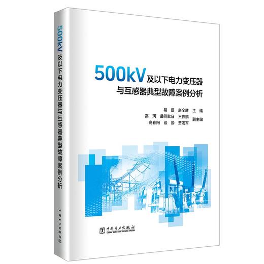 500kV及以下电力变压器与互感器典型故障案例分析 商品图0
